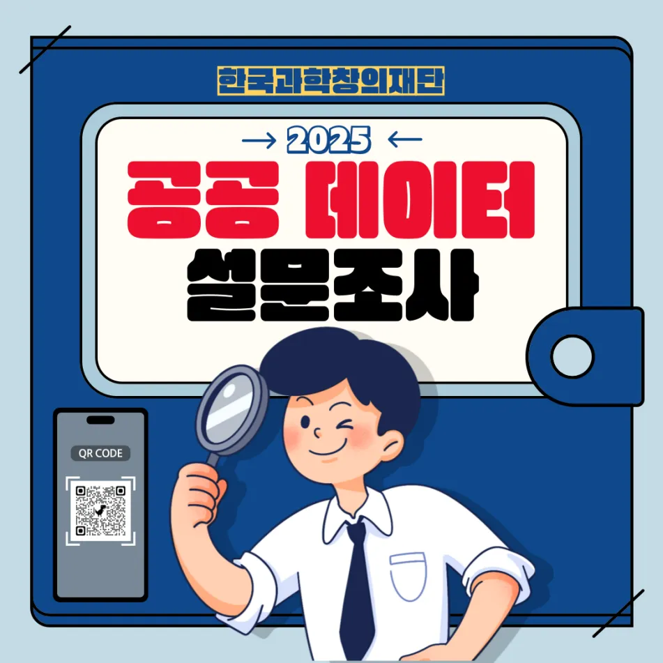 한국과학창의재단 2025 공공 데이터 설문조사