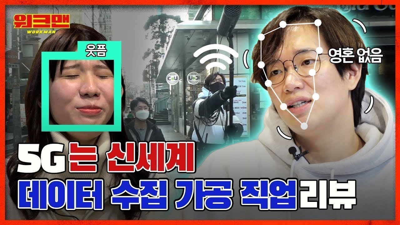 [워크맨] 데이터 수집 가공업