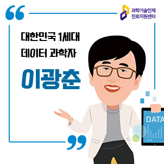 과학기술인재 진로지원센터 대한민국 1세대 데이터 과학자 이광춘  컨설턴트