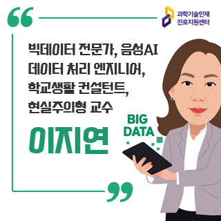 과학기술인재 진로지원센터/빅데이터 전문가, 음성AI 데이터 처리 엔지니어, 학교생활 컨설턴트, 현실주의형 교수 이지연에 대한 이미지로 자세한 내용은 아래 참고