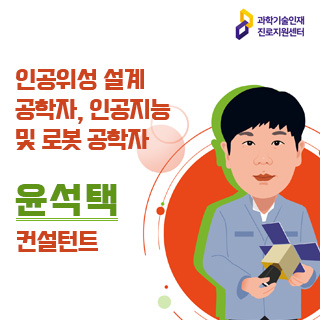 과학기술인재 진로지원센터/인공위성 설계 공학자, 인공지능 및 로봇 공학자 윤석택 컨설턴트