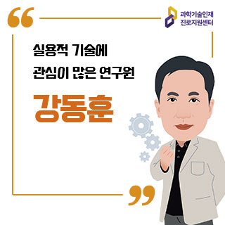 과학기술인재 진로지원센터 실용적 기술에  관심이 많은 연구원  강동원