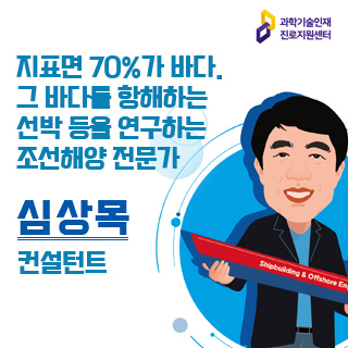 과학기술인재 진로지원센터/지표면 70%가 바다. 그 바다를 항해하는 선박 등을 연구하는 조선해양 전문가 심상목 컨설턴트