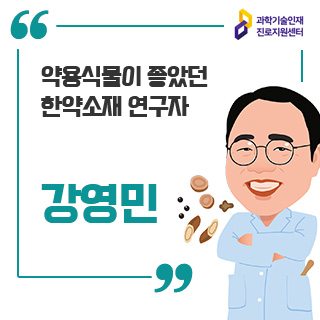 과학기술인재 진로지원센터/약용식물이 좋았던 한약소재 연구자 강영민