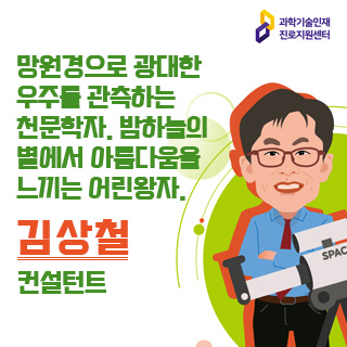 과학기술인재 진로지원센터/망원경으로 광대한 우주를 관측하는 천문학자. 밤하늘의 별에서 아름다움을 느끼는 어린왕자. 김상철 컨설턴트