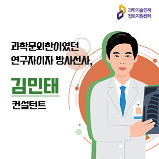 과학기술인재 진로지원센터 과학문외한이였던 연구자이자 방사선사, 김민태 컨설턴트