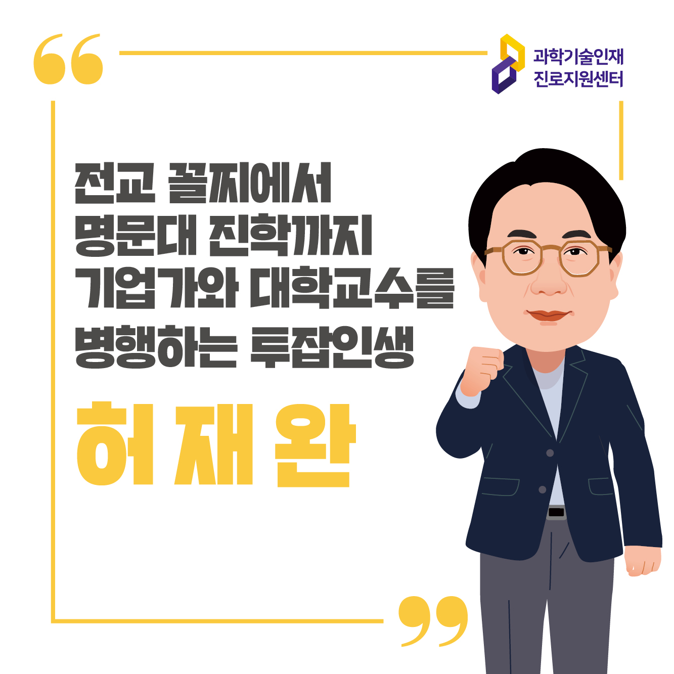 과학기술인재 진로지원센터 전교 꼴찌에서 명문대 진학까지 기업가와 대학교수를 병행하는 투잡인생 허재완 컨설턴트