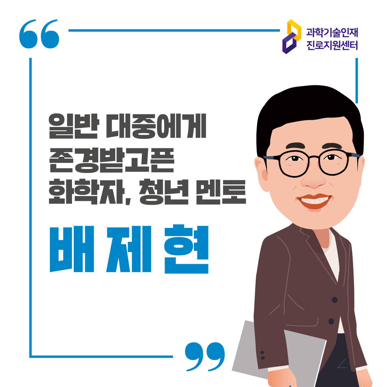 과학기술인재 진로지원센터 일반 대중에게 존경받고픈 화학자, 청년 멘토 배제현 컨설턴트