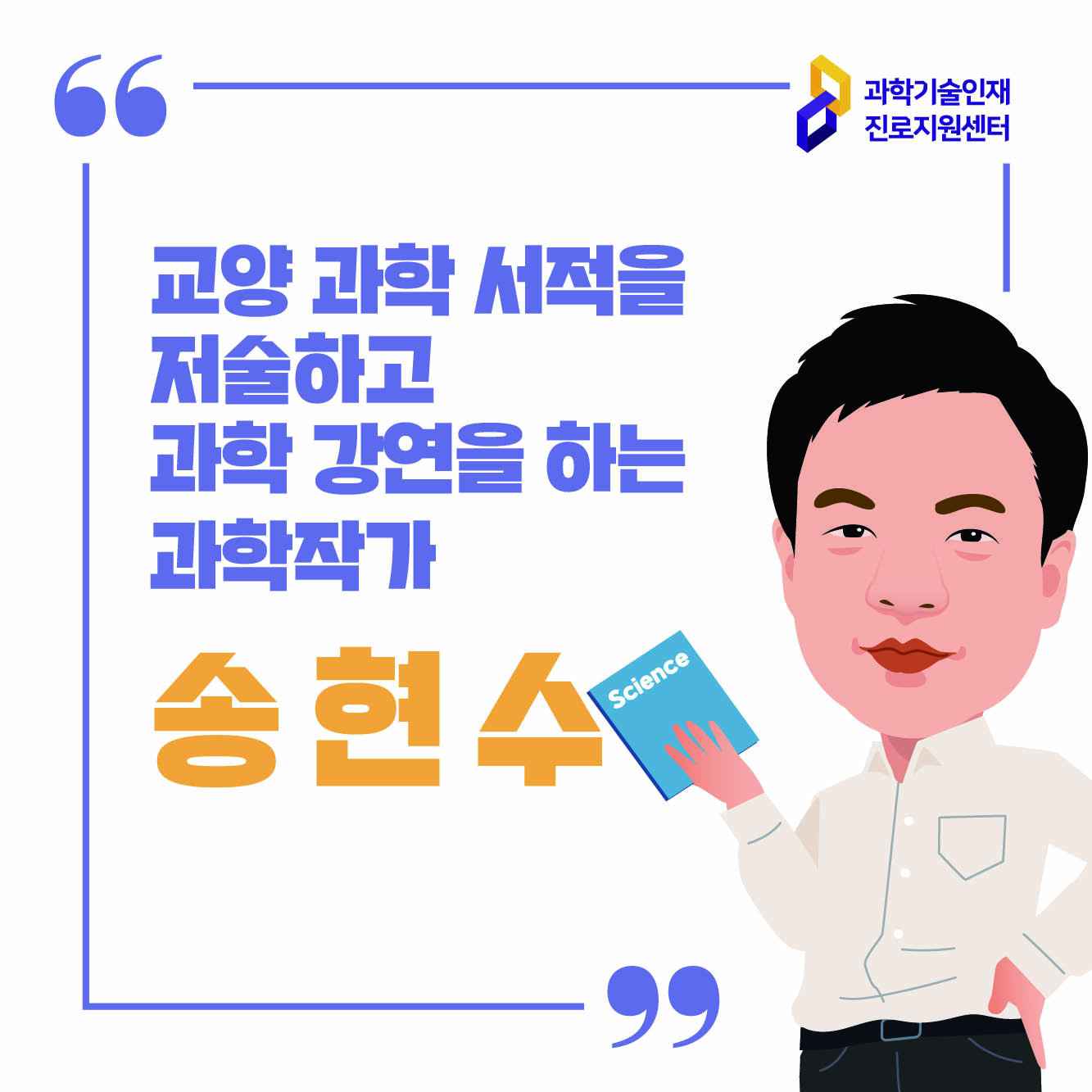 과학기술인재 진로지원센터/과학작가 송현수 컨설턴트