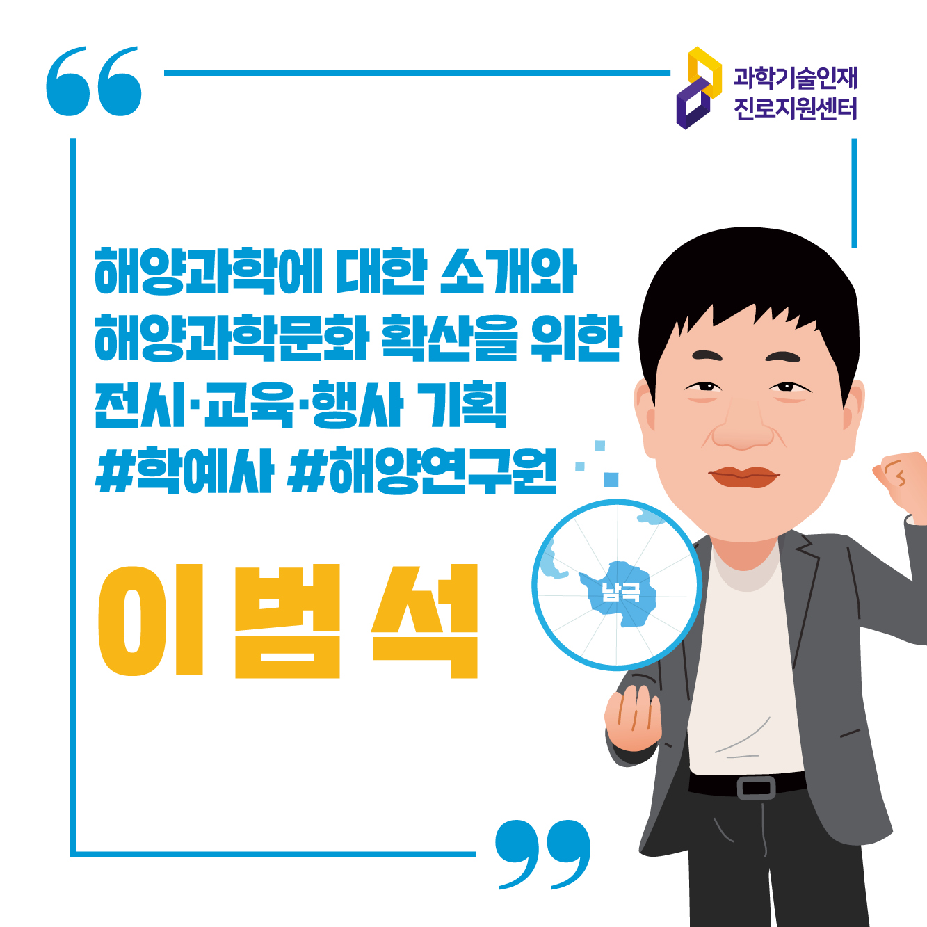 과학기술인재 진로지원센터/해양과학 학예사 이범석 컨설턴트