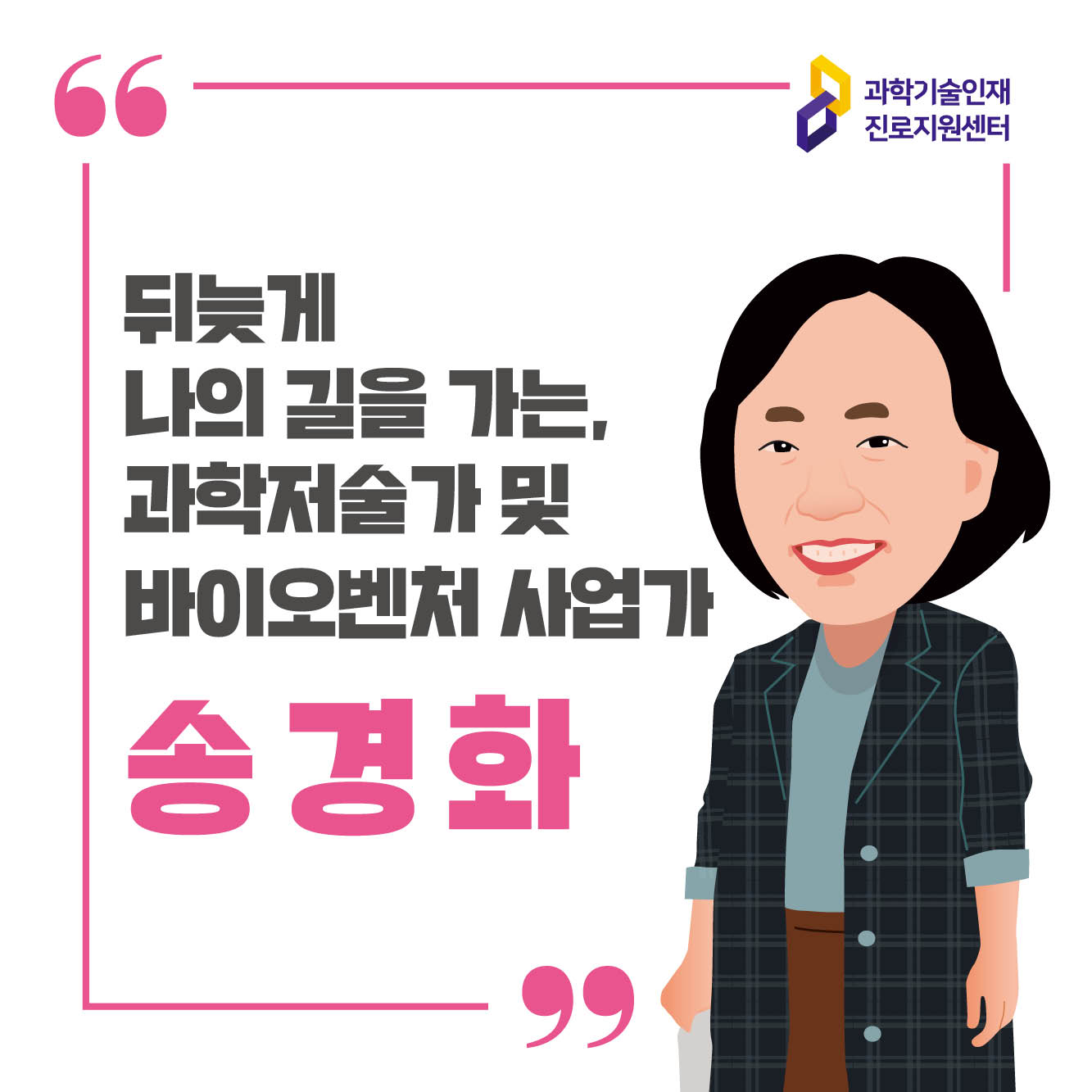 과학기술인재 진로지원센터/바이오벤처 사업가 송경화 컨설턴트