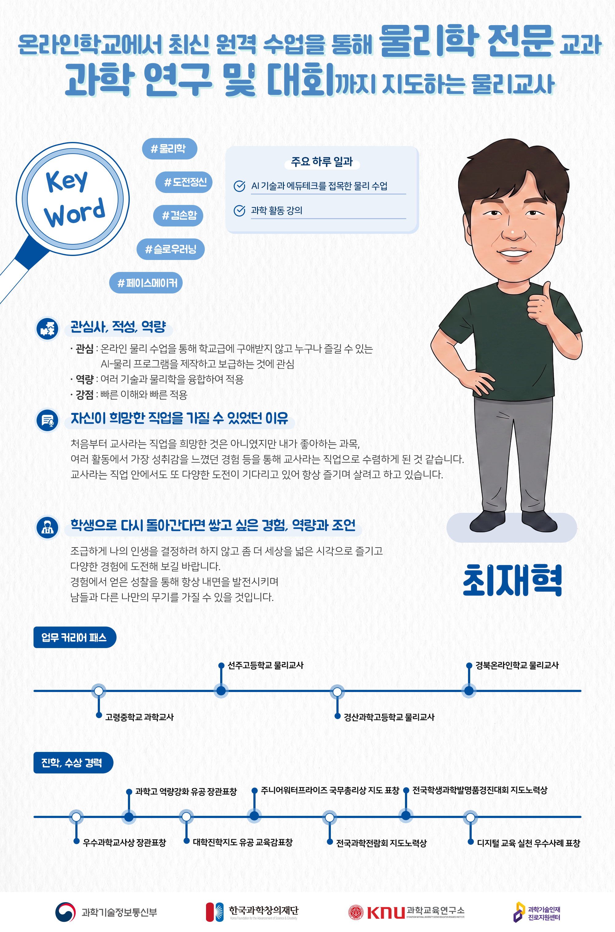 과학대회 지도 경험 보유, 물리교사 최재혁 컨설턴트