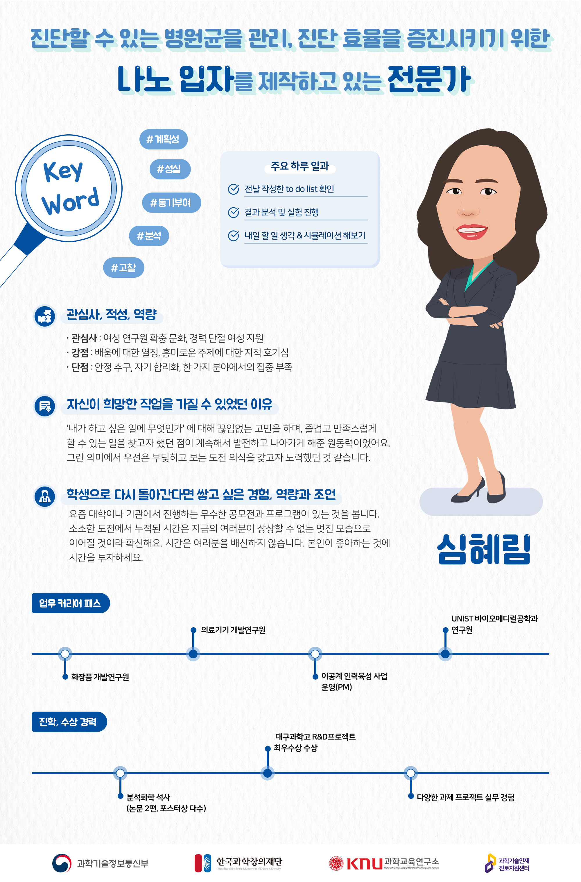 진단할 수 있는 병원균을 관리, 진단 효율을 증진시키기 위한 나노 입자 전문가 심혜림 컨설턴트