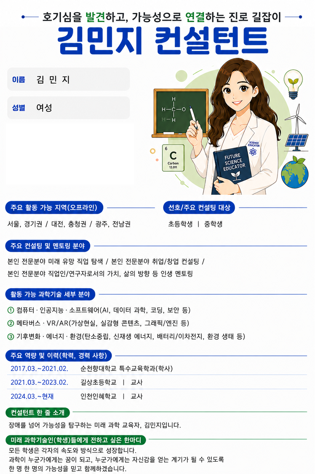 호기심을 발견하고, 가능성으로 연결하는 진로 길잡이, 김민지 컨설턴트