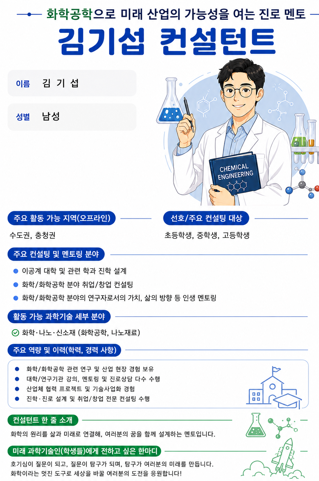 화학공학으로 미래산업의 가능성을 여는 진로 멘토, 김기섭 컨설턴트
