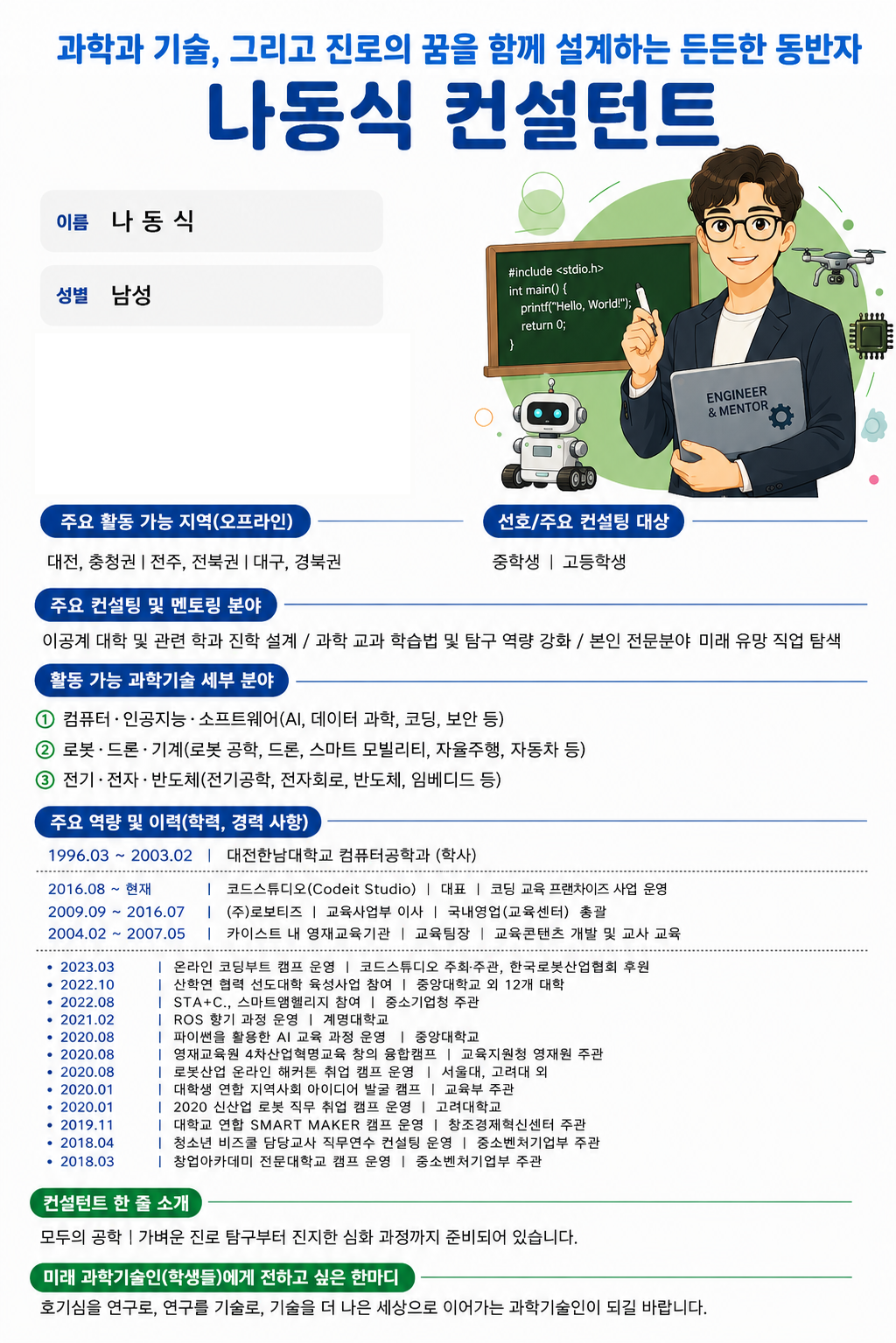과학과 기술, 그리고 진로의 꿈을 함께 설계하는 든든한 동반자, 나동식 컨설턴트