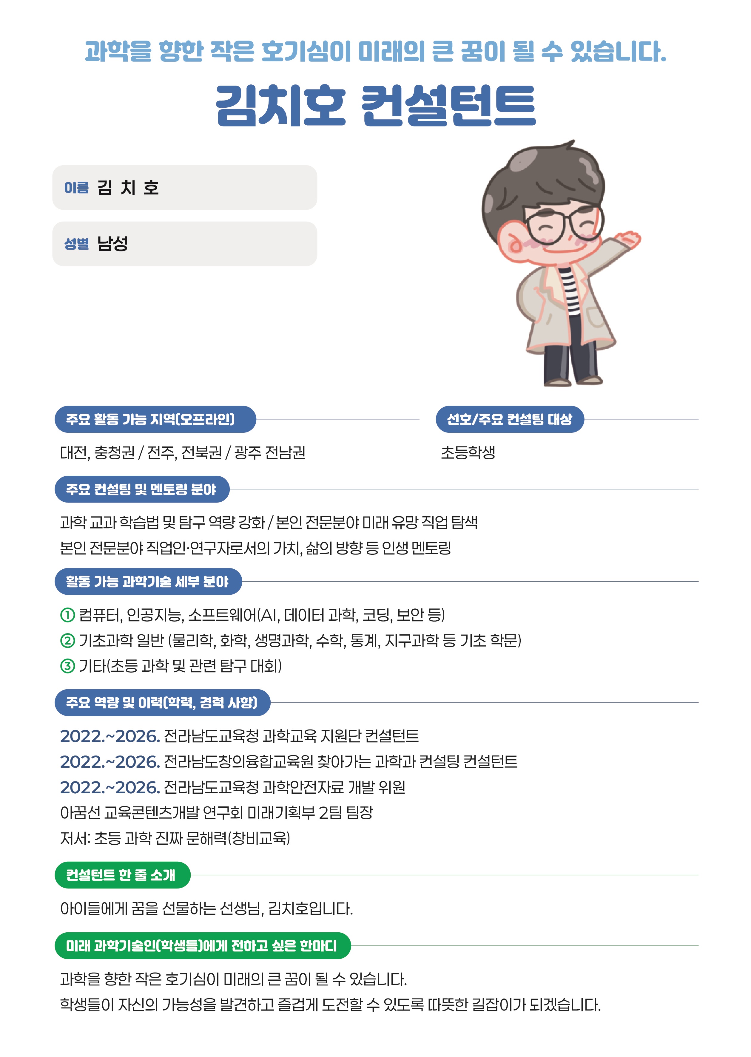 과학을 향한 작은 호기심이 미래의 큰 꿈이 될 수 있습니다, 김치호 컨설턴트