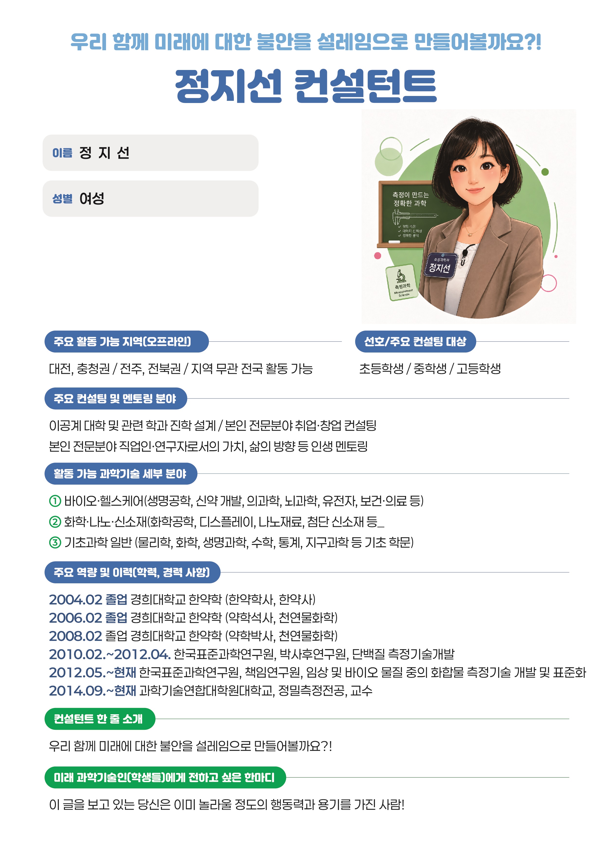 우리 함께 미래에 대한 불안을 설레임으로 만들어볼까요? 정지선 컨설턴트