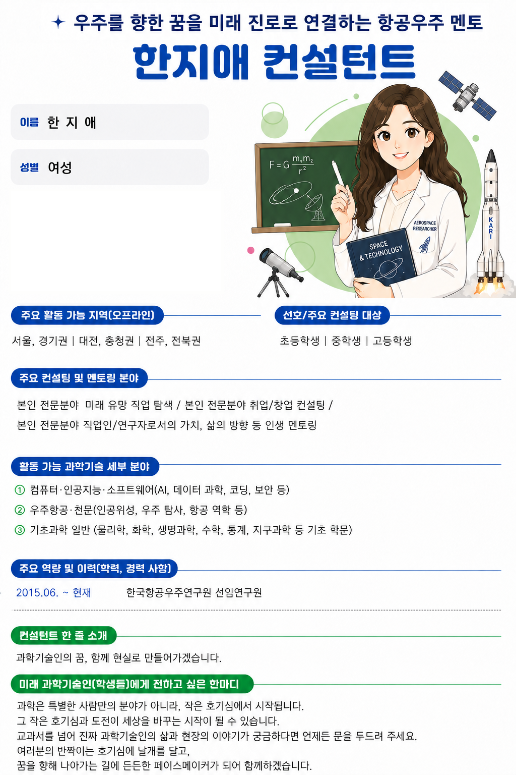 우주를 향한 꿈을 미래 진로로 연결하는 항공우주 멘토, 한지애 컨설턴트
