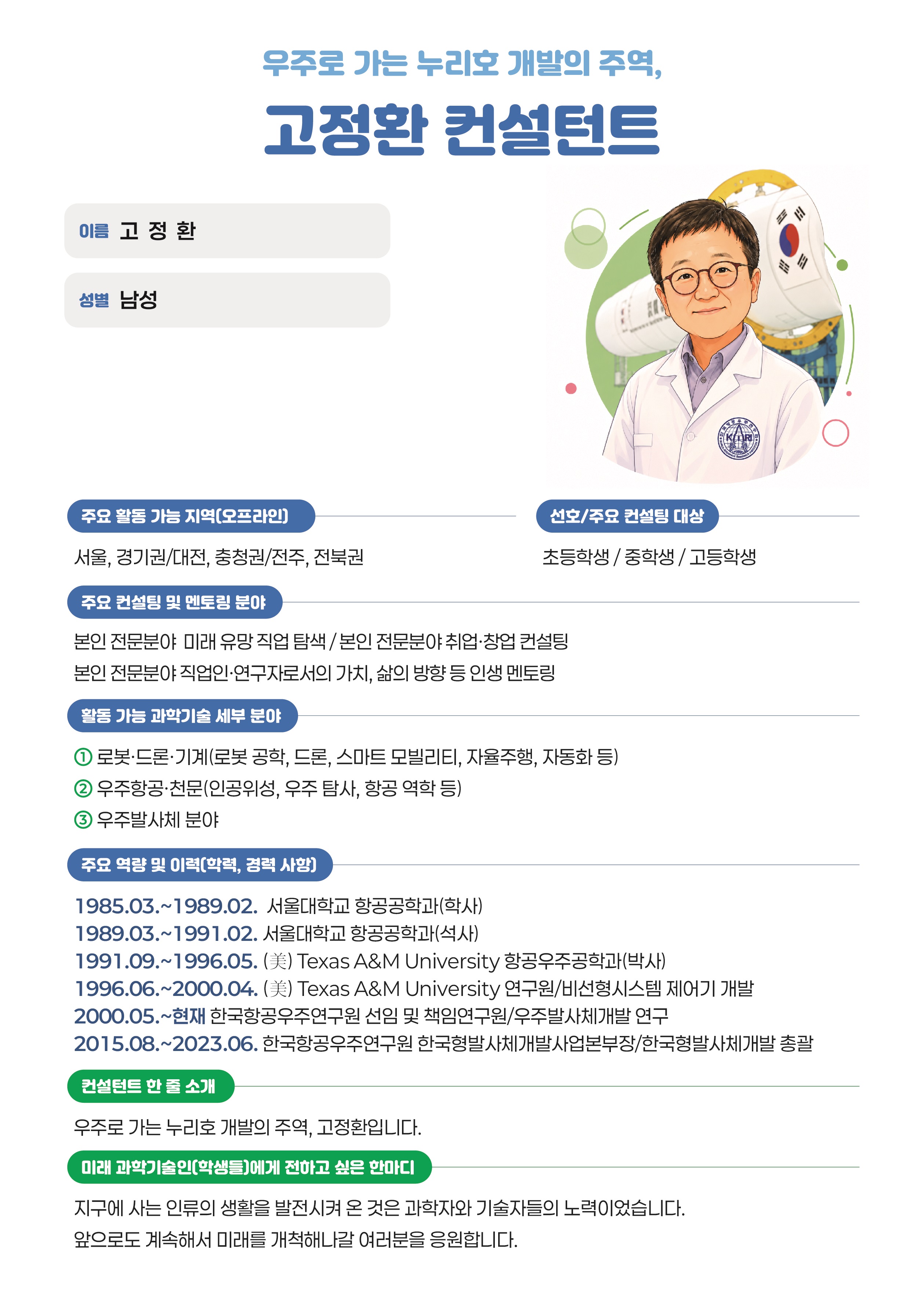 우주로 가는 누리호 개발의 주역, 고정환 컨설턴트