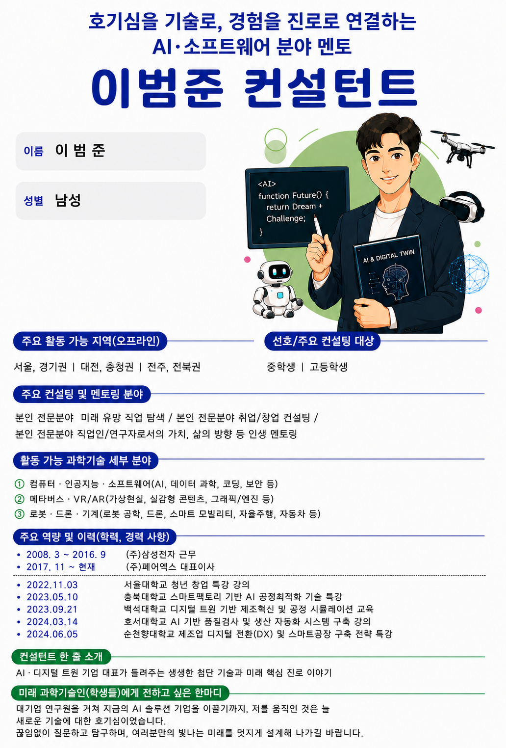 호기심을 기술로, 경험을 진로로 연결하는 AI, SW 분야 멘토, 이범준 컨설턴트