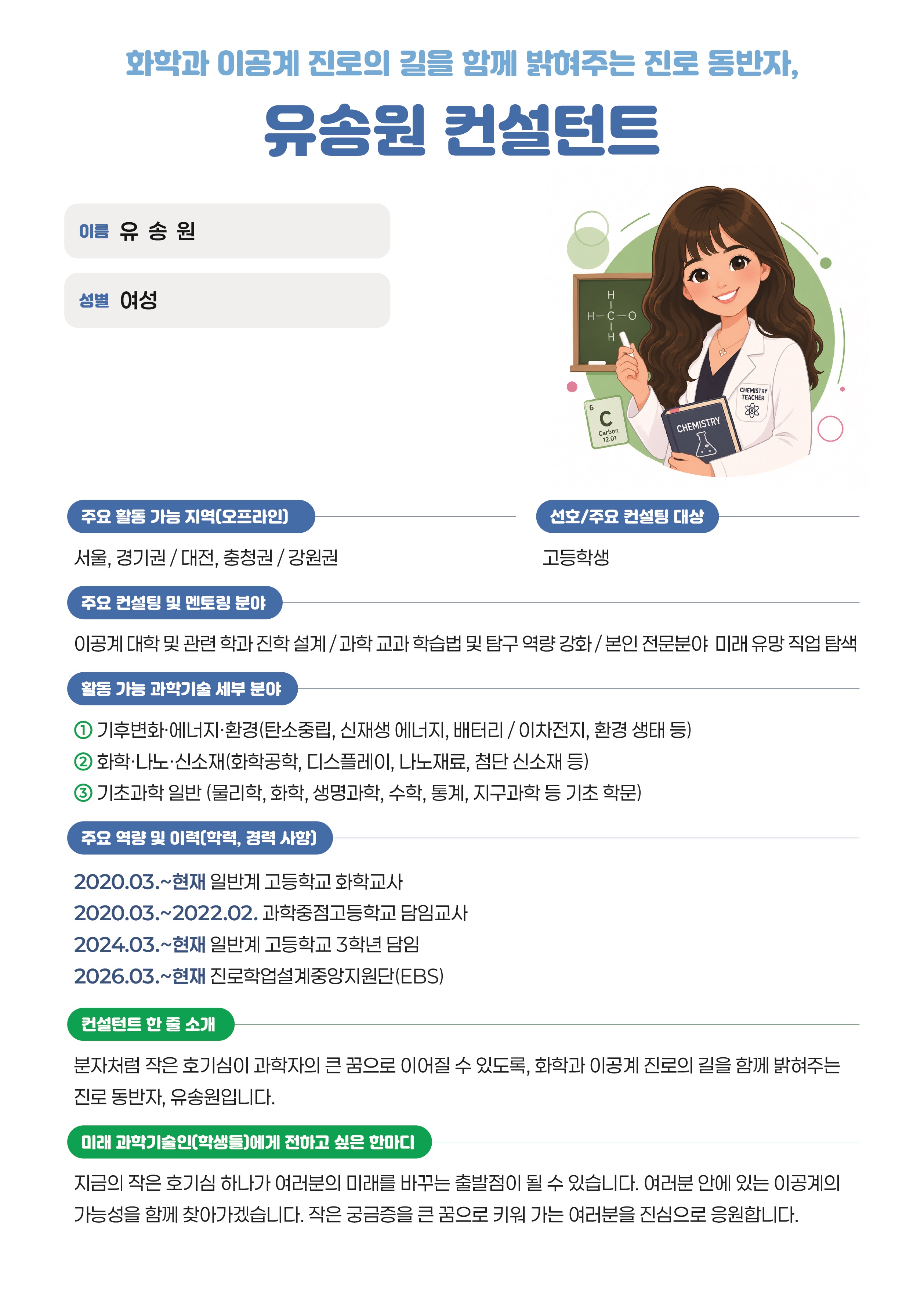 화학과 이공계 진로의 길을 함께 밝혀주는 진로 동반자, 유송원 컨설턴트