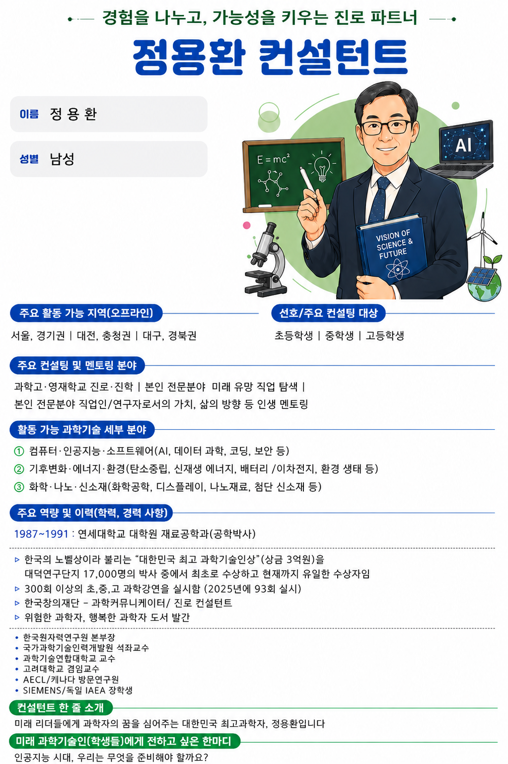 경험을 나누고, 가능성을 키우는 진로 파트너, 정용환 컨설턴트