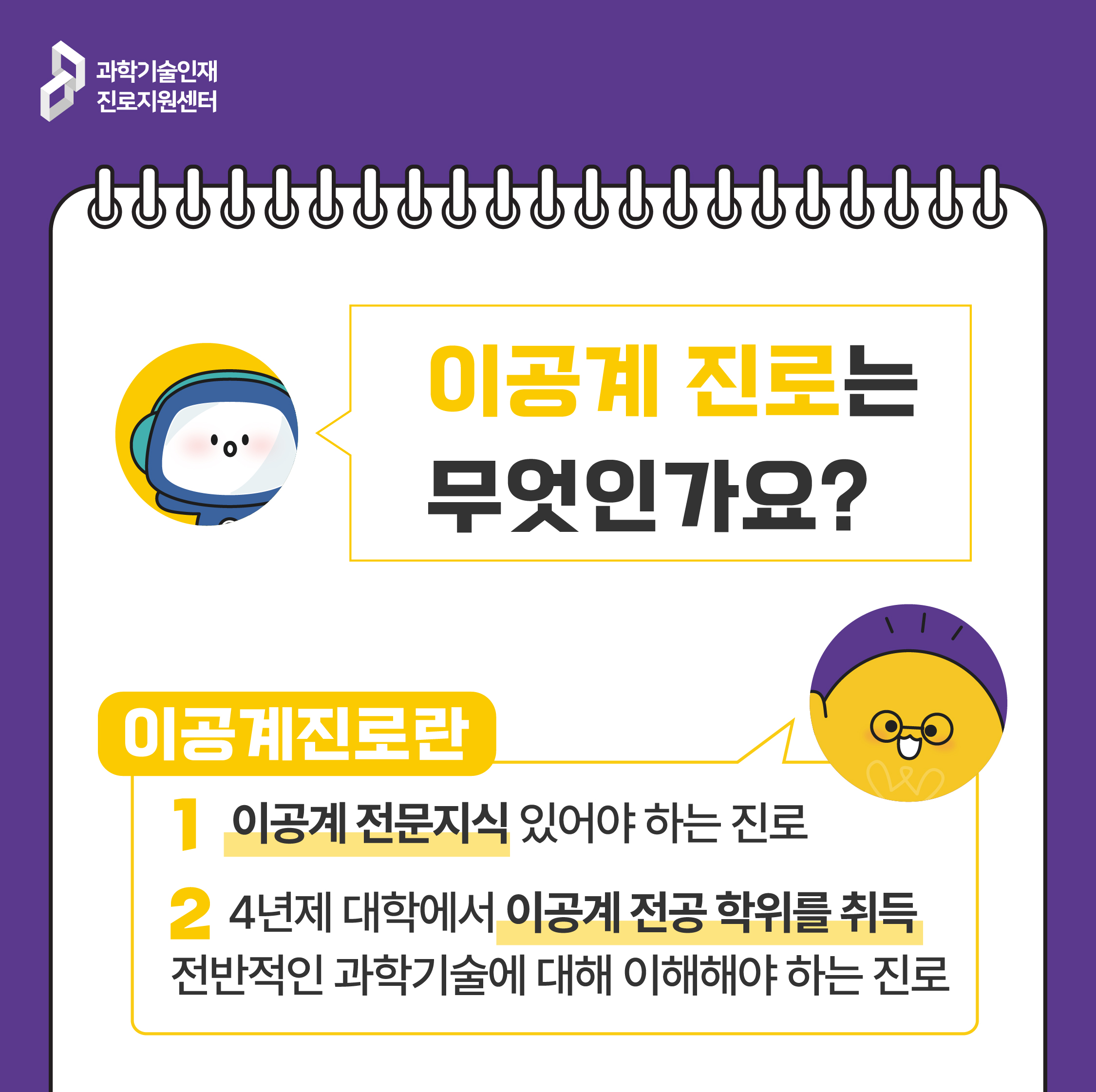 이공계 진로는 무엇인가요에 대한 이미지로 자세한 내용은 아래 참고