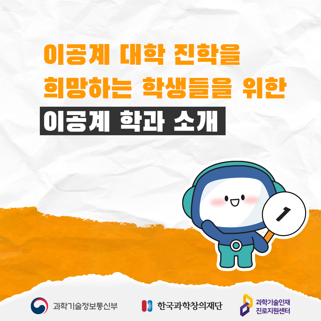 이공계 대학 진학을 희망하는 학생들을 위한 이공계 학과 소개  자연과학과 공학의 차이 (FEAT.과학자와 공학자의 차이) 1 과학기술정보통신부 한국과학창의재단 과학기술인재진로지원센터