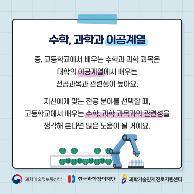 수학, 과학과 이공계열에 대한 이미지로 자세한 내용은 아래 참고