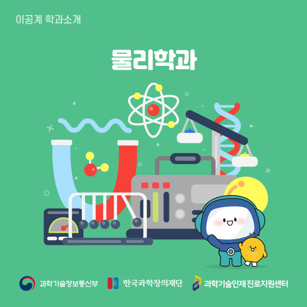 이공계 학과소개 물리학과 과학기술정보통신부 한국과학창의재단 과학기술인재진로지원센터