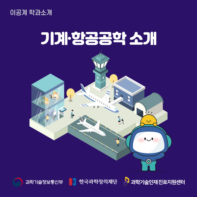 이공계 학과소개 기계·항공공학 소개/과학기술정보통신부/한국과학창의재단/과학기술인재 진로지원센터