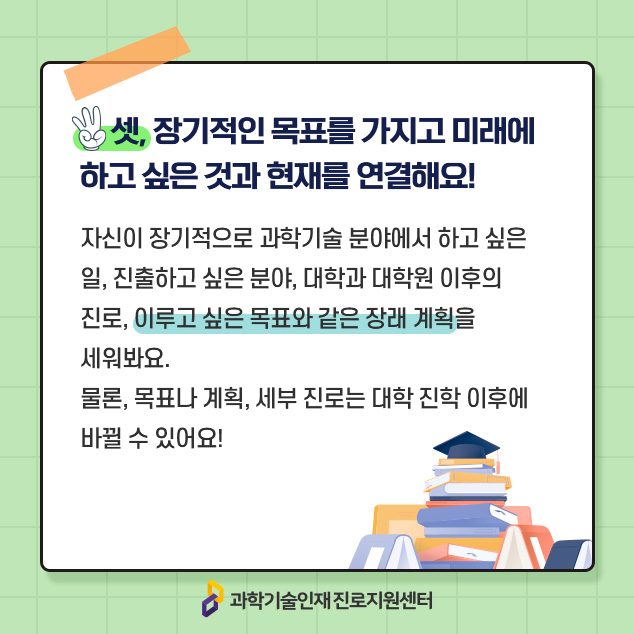 셋, 장기적인 목표를 가지고 미래에 하고 싶은 것과 현재를 연결해요!에 대한 이미지로 자세한 내용은 아래 참고