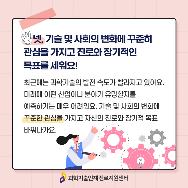 넷, 기술 및 사회의 변화에 꾸준히 관심을 가지고 진로와 장기적인 목표를 세워요!에 대한 이미지로 자세한 내용은 아래 참고