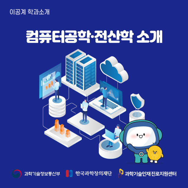 이공계 학과소개 컴퓨터공학, 전산학 소개 과학기술정보통신부 한국과학창의재단 과학기술인재진로지원센터