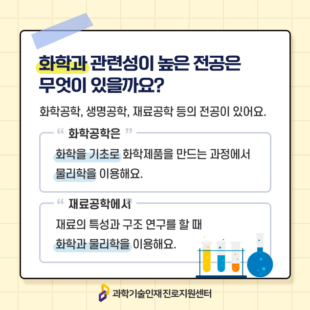 화학과 관련성이 높은 전공은 무엇이 있을까요?에 대한 이미지로 자세한 내용은 아래 참고