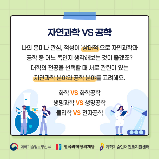 자연과학 VS 공학에 대한 이미지로 자세한 내용은 아래 참고