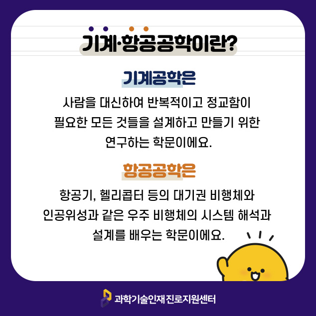 기계·항공공학이란?에 대한 이미지로 자세한 내용은 아래 참고