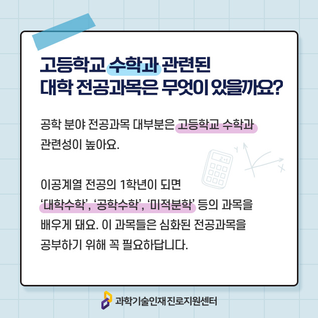 고등학교 수학과 관련된 대학 전공과목은 무엇이 있을까요?에 대한 이미지로 자세한 내용은 아래 참고