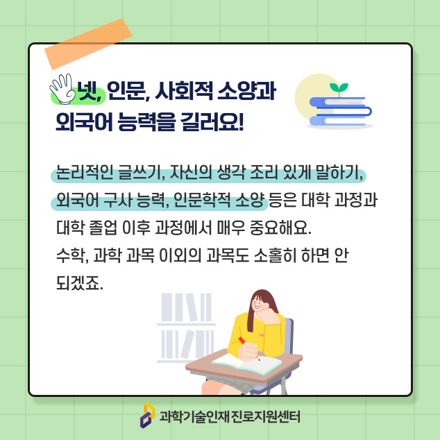 넷, 인문, 사회적 소양과 외국어 능력을 길러요!에 대한 이미지로 자세한 내용은 아래 참고