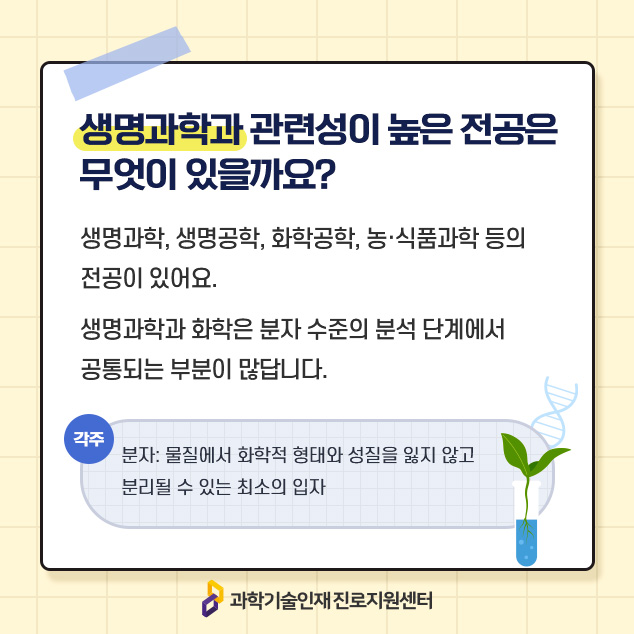 생명과학과 관련성이 높은 전공은 무엇이 있을까요?에 대한 이미지로 자세한 내용은 아래 참고