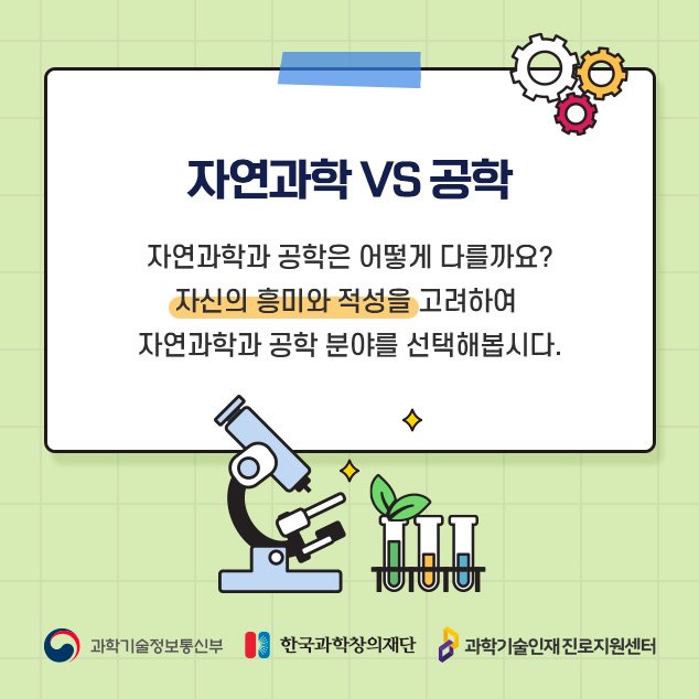 자연과학 VS 공학에 대한 이미지로 자세한 내용은 아래 참고