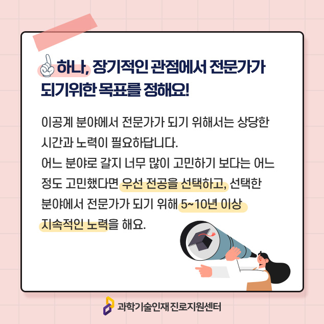 하나, 장기적인 관점에서 전문가가 되기위한 목표를 정해요!에 대한 이미지로 자세한 내용은 아래 참고