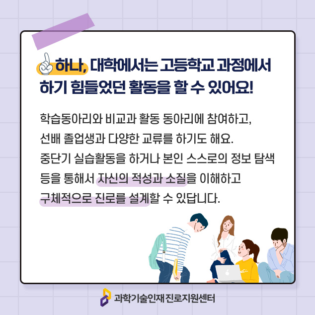 하나, 대학에서는 고등학교 과정에서 하기 힘들었던 활동을 할 수 있어요!에 대한 이미지로 자세한 내용은 아래 참고