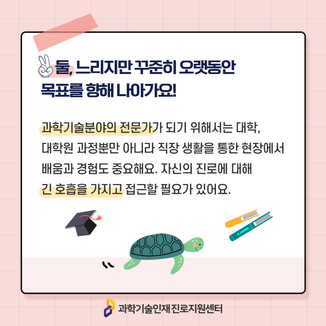 둘, 느리지만 꾸준히 오랫동안 목표를 향해 나아가요!에 대한 이미지로 자세한 내용은 아래 참고