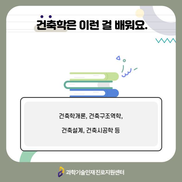 건축학은 이런 걸 배워요.건축학개론, 건축구조역학, 건축설계, 건축시공학 등/과학기술인재 진로지원센터