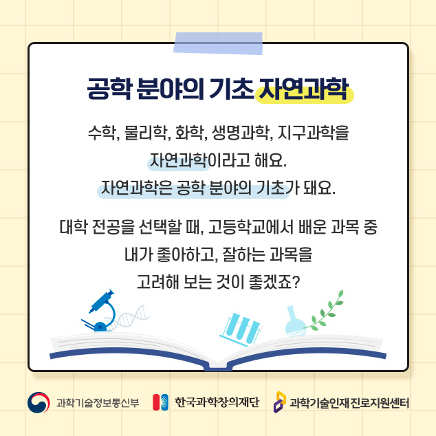 공학 분야의 기초 자연과학에 대한 이미지로 자세한 내용은 아래 참고