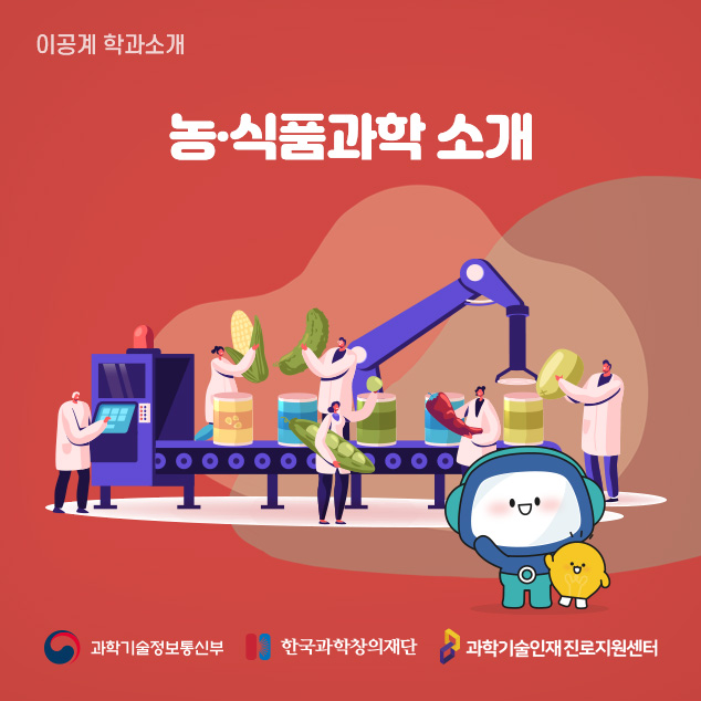 이공계 학과소개 농·식품과학 소개/과학기술정보통신부/한국과학창의재단/과학기술인재 진로지원센터