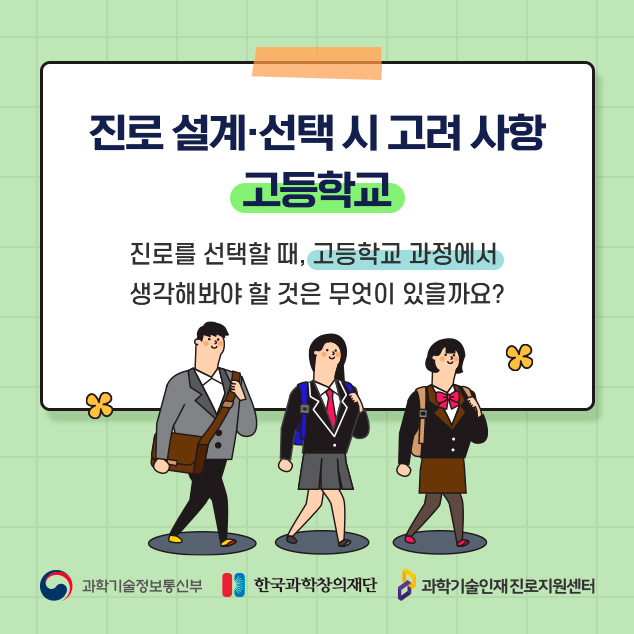 진로 설계·선택 시 고려 사항 고등학교에 대한 이미지로 자세한 내용은 아래 참고