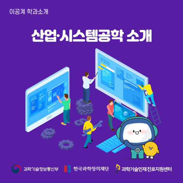 이공계 학과소개 산업·시스템공학 소개/과학기술정보통신부/한국과학창의재단/과학기술인재 진로지원센터